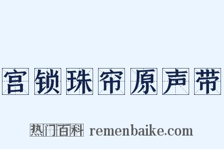 宫锁珠帘原声带是什么意思的图片